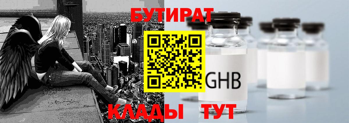 Бутират Butirat Гусев