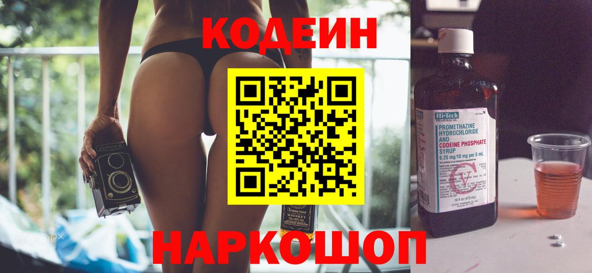 Codein напиток Lean (лин)  Вход с VPN  Гусев 